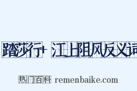 踏莎行+江上阻风反义词是什么意思的图片